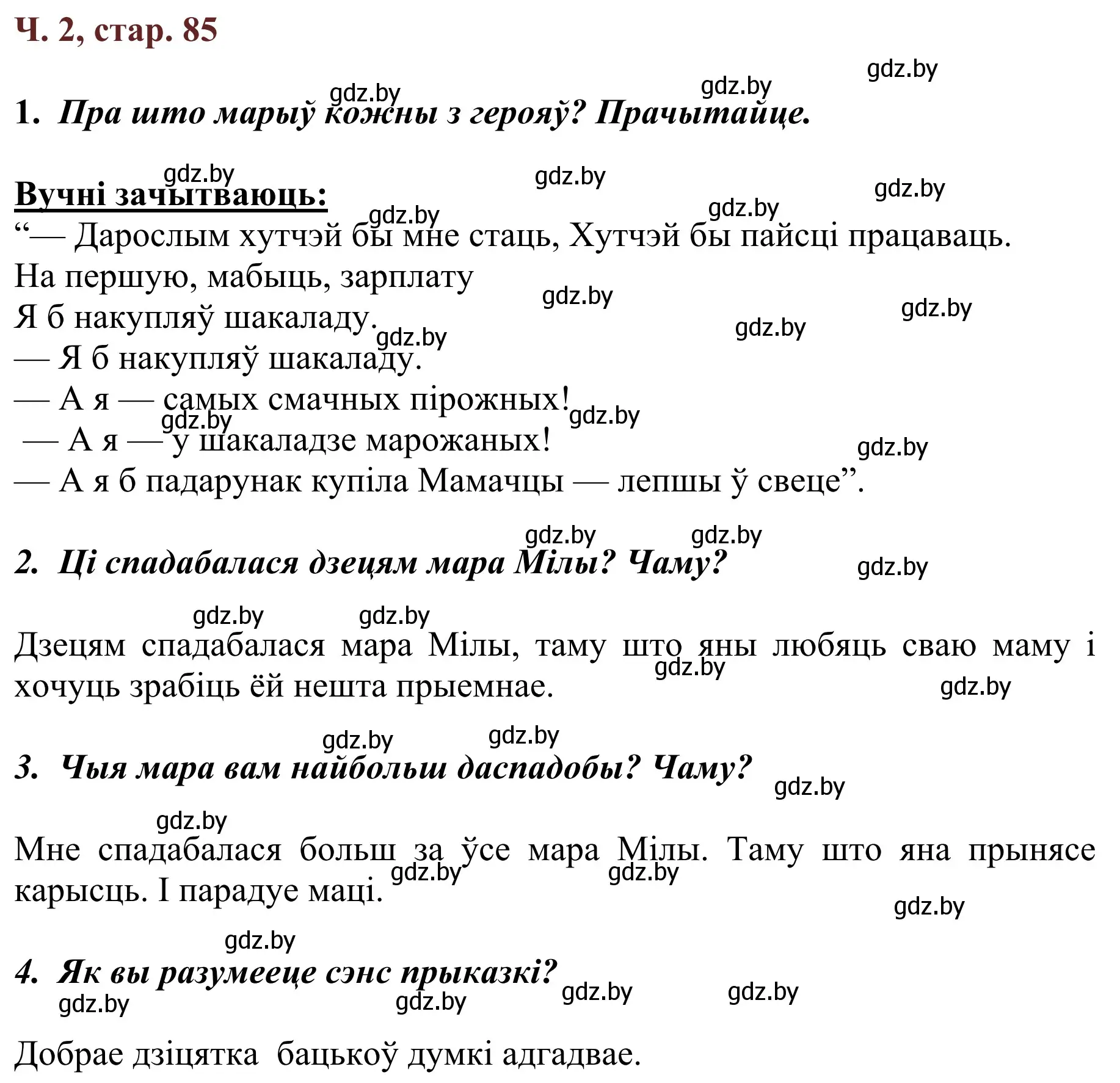 Решение Страница 85 гдз по літаратурнаму чытанню 4 класс Антонава, Буторына, учебник 2 часть