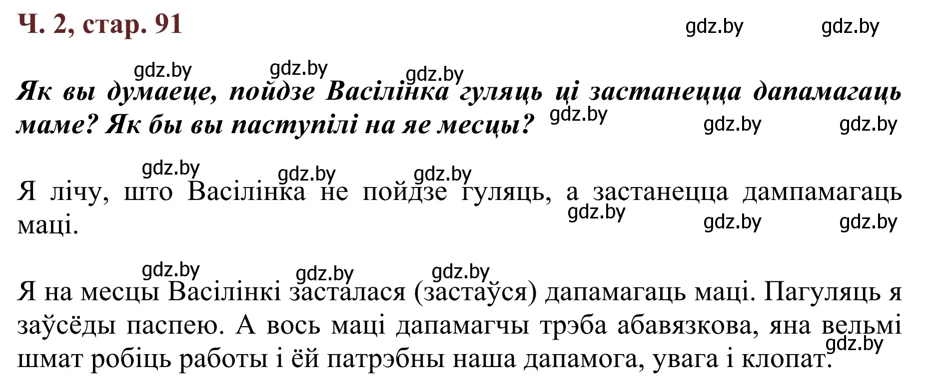 Решение Страница 91 гдз по літаратурнаму чытанню 4 класс Антонава, Буторына, учебник 2 часть