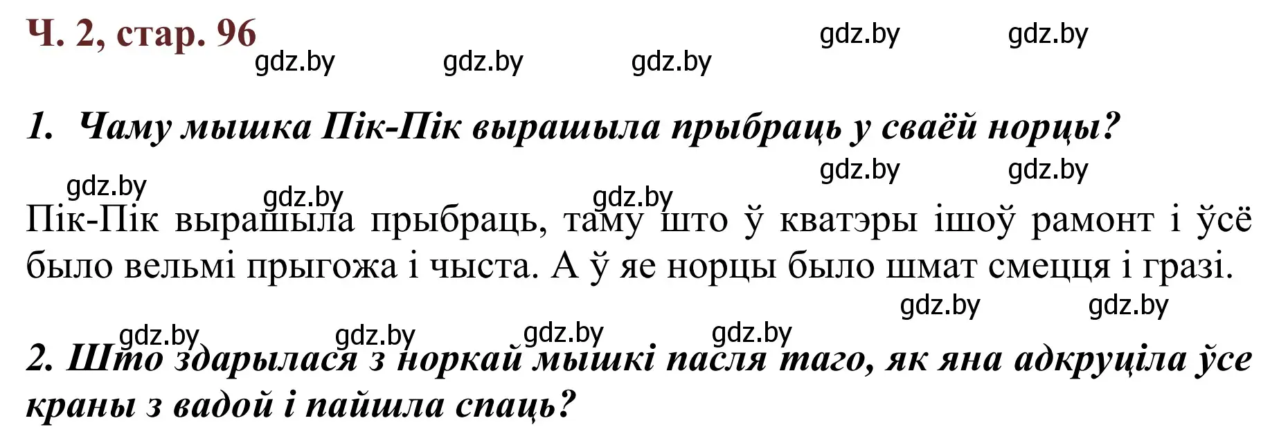 Решение Страница 96 гдз по літаратурнаму чытанню 4 класс Антонава, Буторына, учебник 2 часть