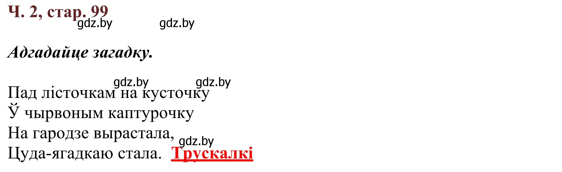 Решение Страница 99 гдз по літаратурнаму чытанню 4 класс Антонава, Буторына, учебник 2 часть