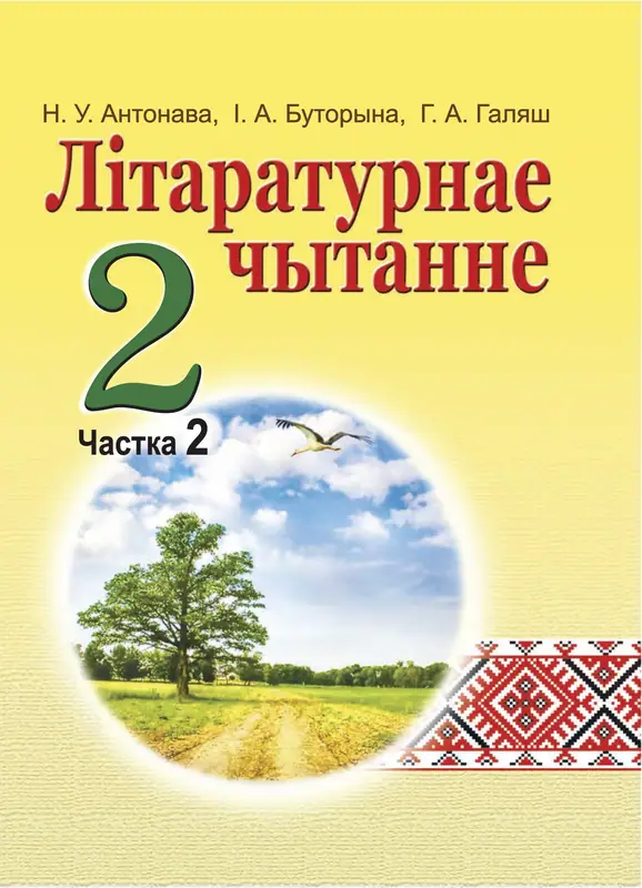 ГДЗ по літаратурнаму чытанню 4 класс Антонава, Буторына, учебник 1, 2 часть Нацыянальны інстытут адукацыі