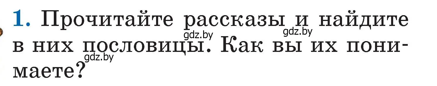 Условие номер 1 (страница 23) гдз по литературе 2 класс Воропаева, Куцанова, учебник 1 часть