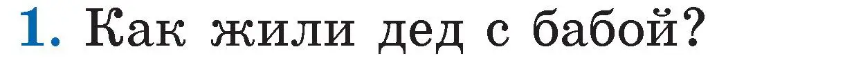 Условие номер 1 (страница 33) гдз по литературе 2 класс Воропаева, Куцанова, учебник 1 часть