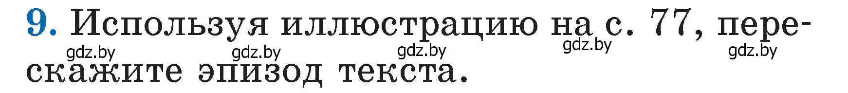 Условие номер 9 (страница 80) гдз по литературе 2 класс Воропаева, Куцанова, учебник 1 часть