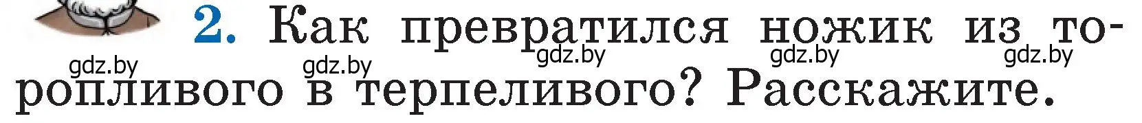 Условие номер 2 (страница 102) гдз по литературе 2 класс Воропаева, Куцанова, учебник 1 часть