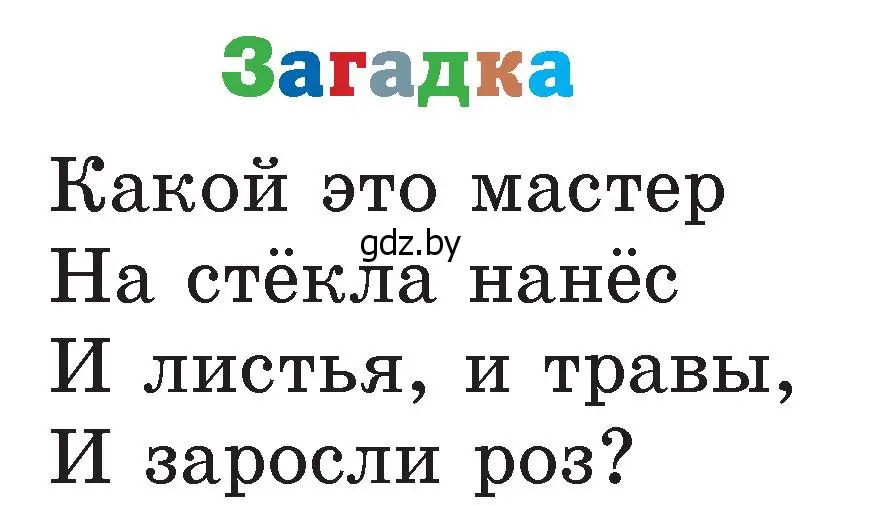 Условие  Загадка (страница 120) гдз по литературе 2 класс Воропаева, Куцанова, учебник 1 часть