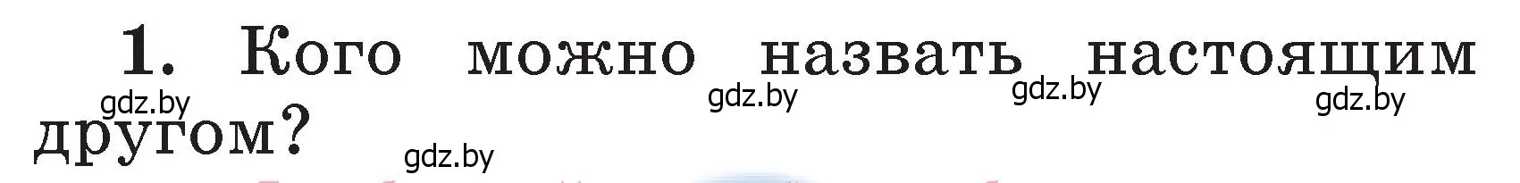 Условие номер 1 (страница 34) гдз по литературе 2 класс Воропаева, Куцанова, учебник 2 часть