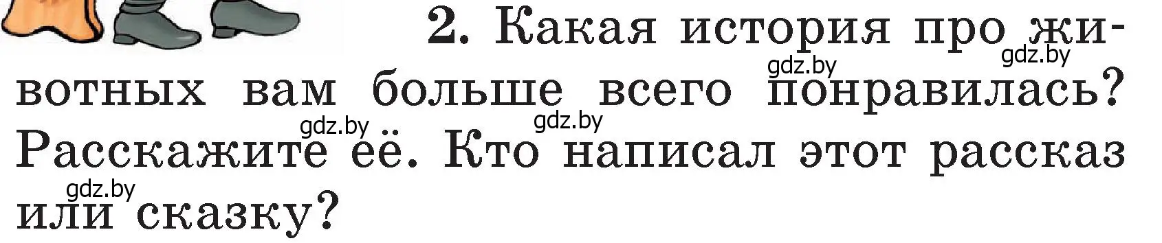 Условие номер 2 (страница 63) гдз по литературе 2 класс Воропаева, Куцанова, учебник 2 часть