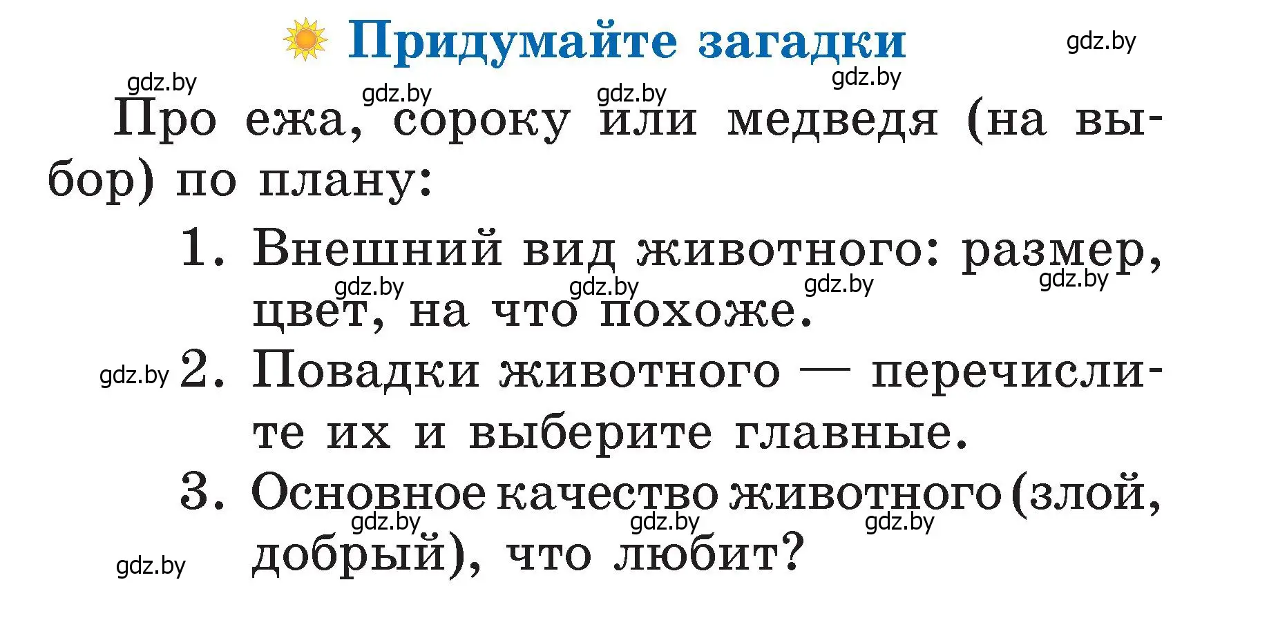 Условие  Придумайте загадки (страница 64) гдз по литературе 2 класс Воропаева, Куцанова, учебник 2 часть