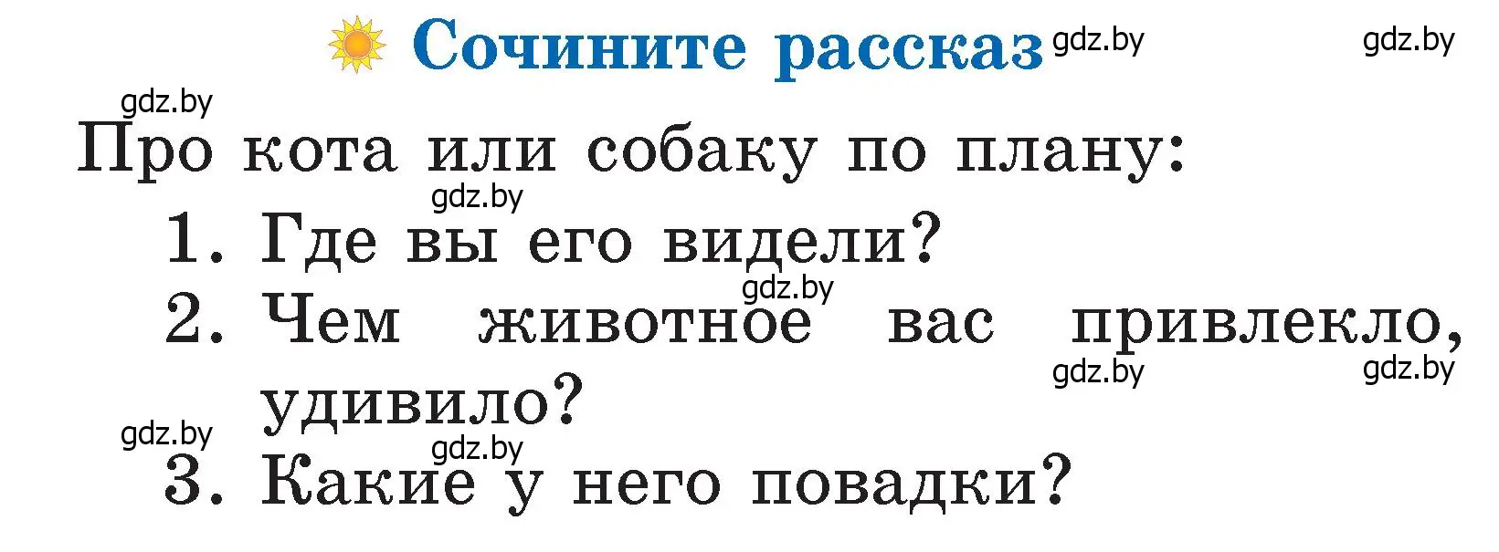 Условие  Сочините рассказ (страница 64) гдз по литературе 2 класс Воропаева, Куцанова, учебник 2 часть