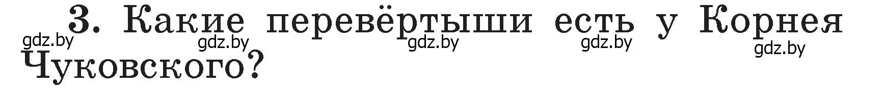 Условие номер 3 (страница 101) гдз по литературе 2 класс Воропаева, Куцанова, учебник 2 часть