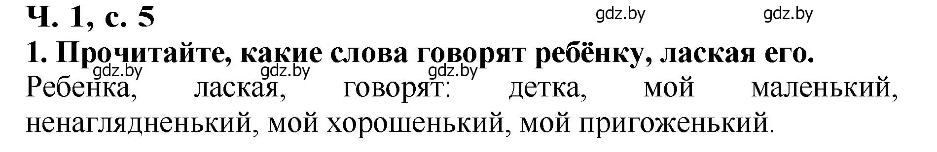 Решение номер 1 (страница 5) гдз по литературе 2 класс Воропаева, Куцанова, учебник 1 часть