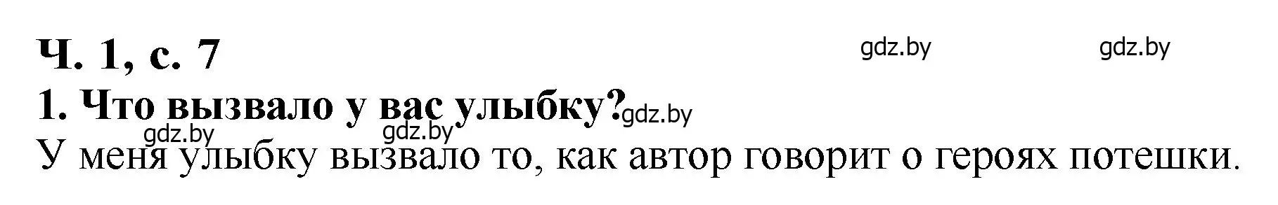 Решение номер 1 (страница 7) гдз по литературе 2 класс Воропаева, Куцанова, учебник 1 часть