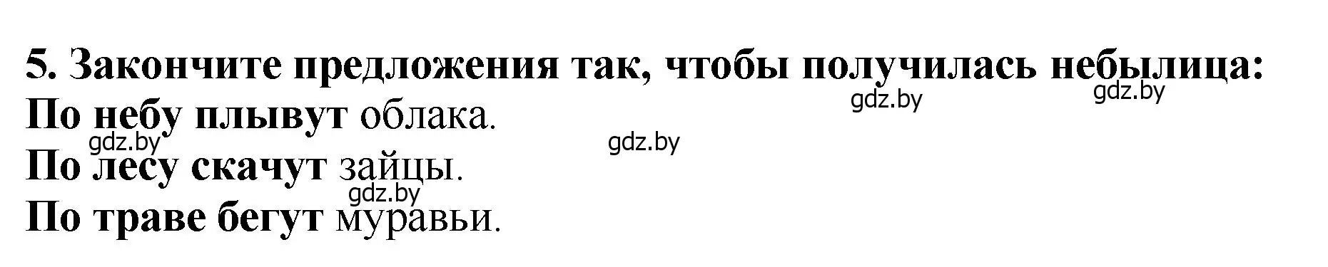 Решение номер 5 (страница 8) гдз по литературе 2 класс Воропаева, Куцанова, учебник 1 часть