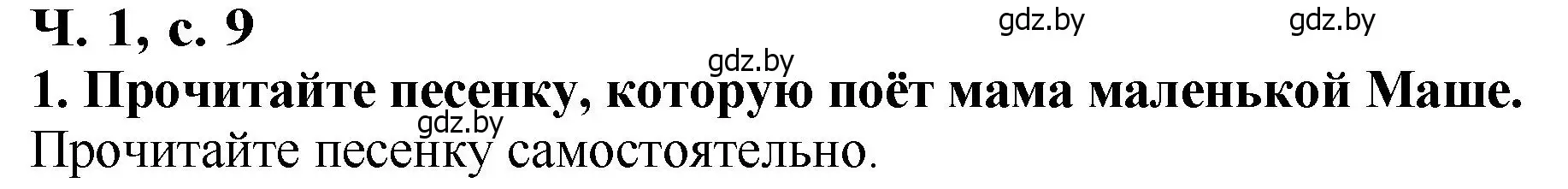 Решение номер 1 (страница 9) гдз по литературе 2 класс Воропаева, Куцанова, учебник 1 часть