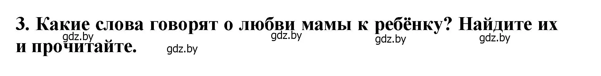 Решение номер 3 (страница 10) гдз по литературе 2 класс Воропаева, Куцанова, учебник 1 часть