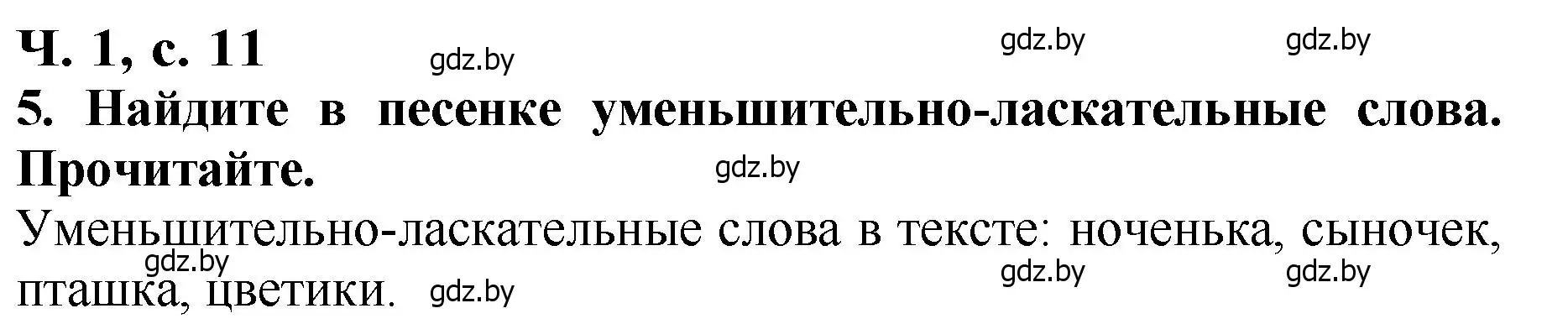 Решение номер 5 (страница 11) гдз по литературе 2 класс Воропаева, Куцанова, учебник 1 часть