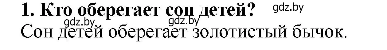 Решение номер 1 (страница 11) гдз по литературе 2 класс Воропаева, Куцанова, учебник 1 часть