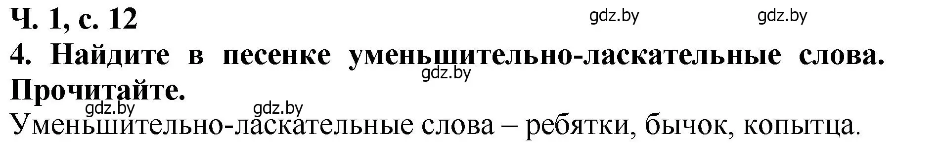 Решение номер 4 (страница 12) гдз по литературе 2 класс Воропаева, Куцанова, учебник 1 часть