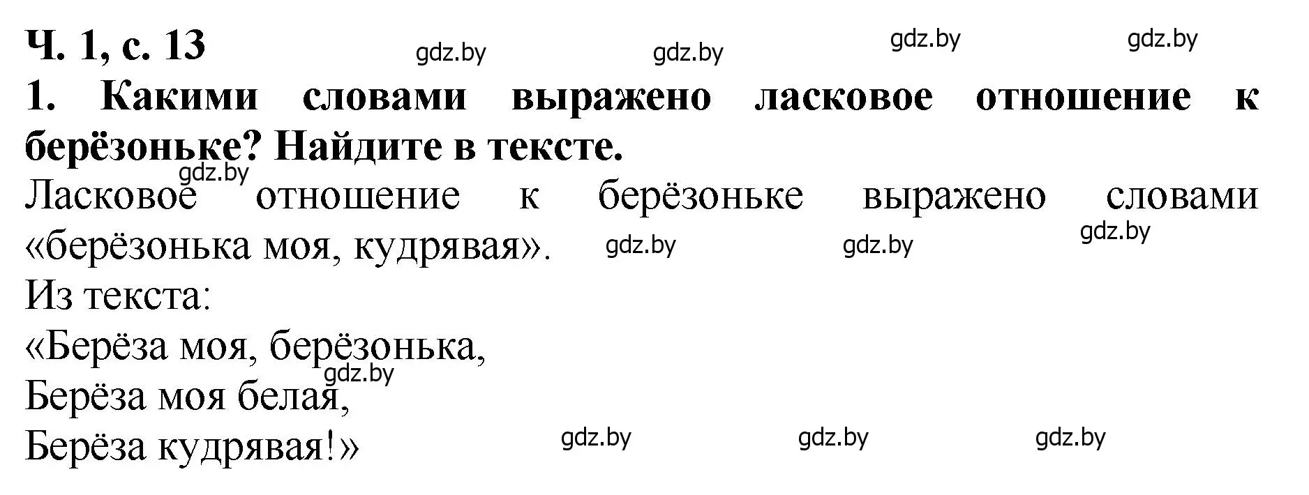 Решение номер 1 (страница 13) гдз по литературе 2 класс Воропаева, Куцанова, учебник 1 часть