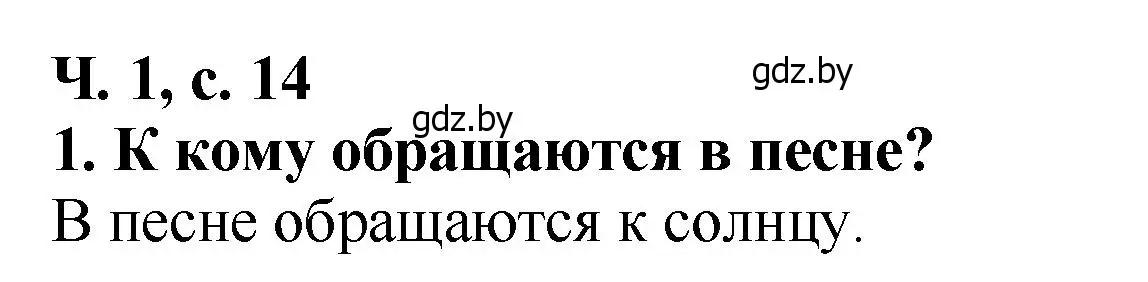 Решение номер 1 (страница 14) гдз по литературе 2 класс Воропаева, Куцанова, учебник 1 часть