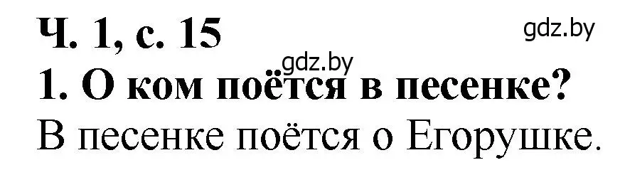 Решение номер 1 (страница 15) гдз по литературе 2 класс Воропаева, Куцанова, учебник 1 часть