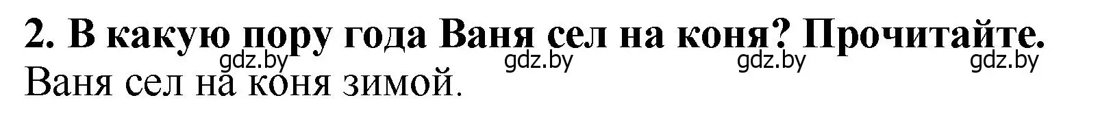 Решение номер 2 (страница 17) гдз по литературе 2 класс Воропаева, Куцанова, учебник 1 часть