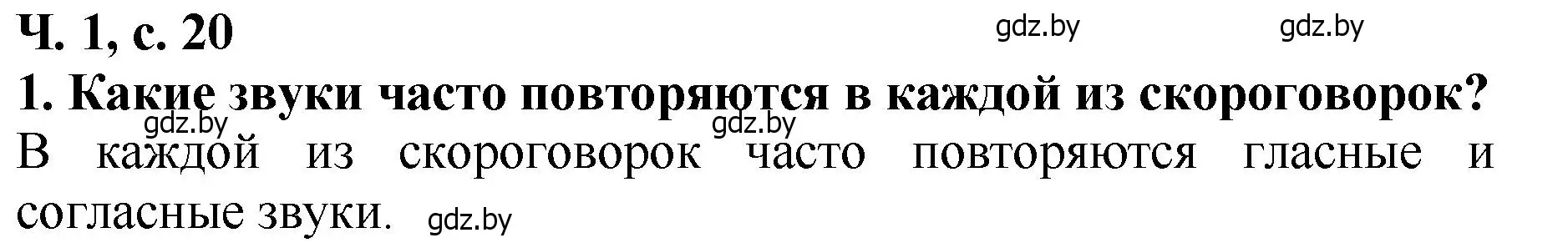 Решение номер 1 (страница 20) гдз по литературе 2 класс Воропаева, Куцанова, учебник 1 часть