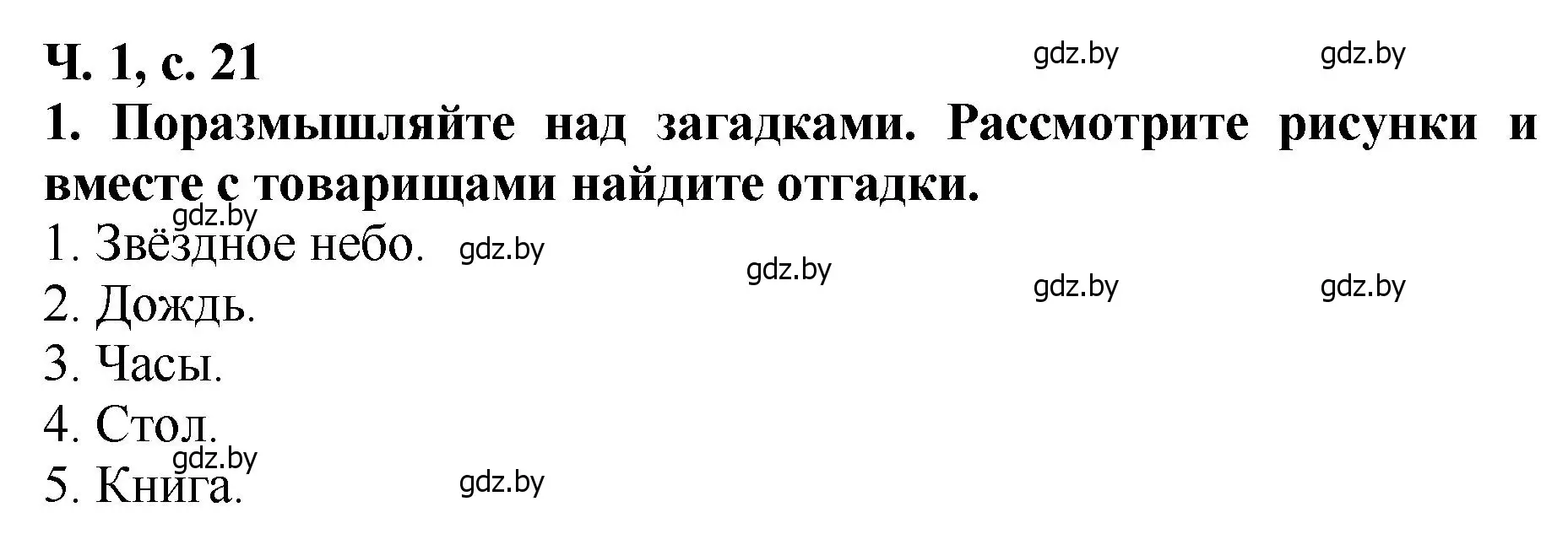 Решение номер 1 (страница 21) гдз по литературе 2 класс Воропаева, Куцанова, учебник 1 часть