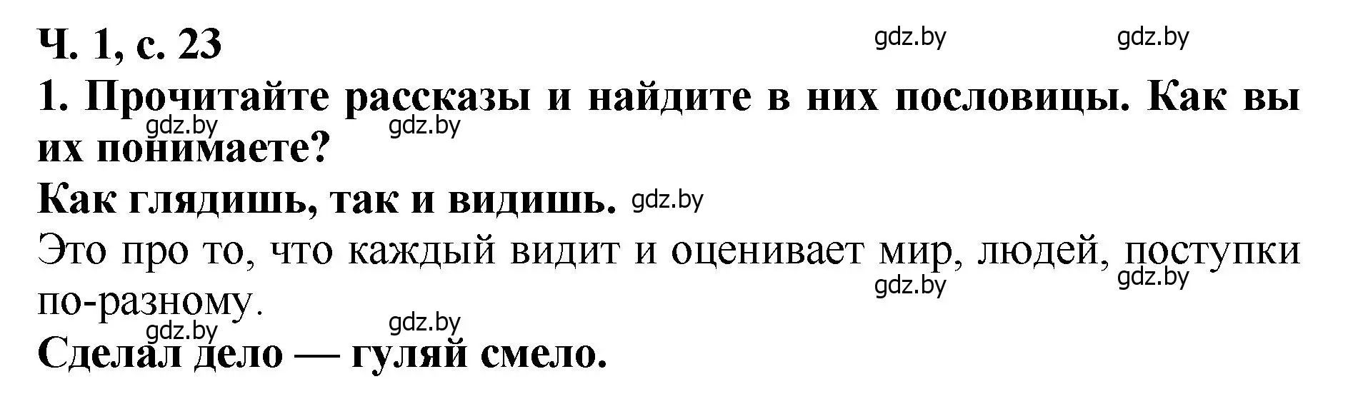 Решение номер 1 (страница 23) гдз по литературе 2 класс Воропаева, Куцанова, учебник 1 часть