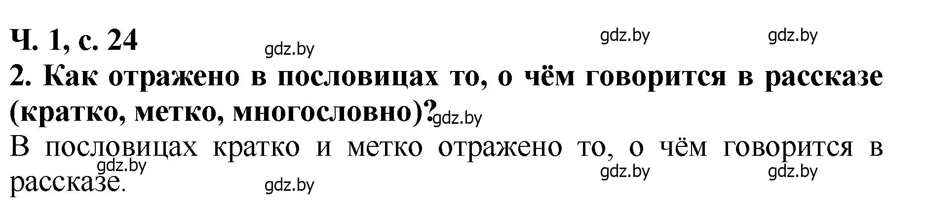 Решение номер 2 (страница 24) гдз по литературе 2 класс Воропаева, Куцанова, учебник 1 часть