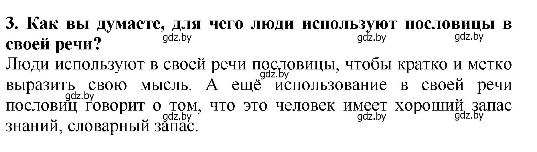 Решение номер 3 (страница 24) гдз по литературе 2 класс Воропаева, Куцанова, учебник 1 часть