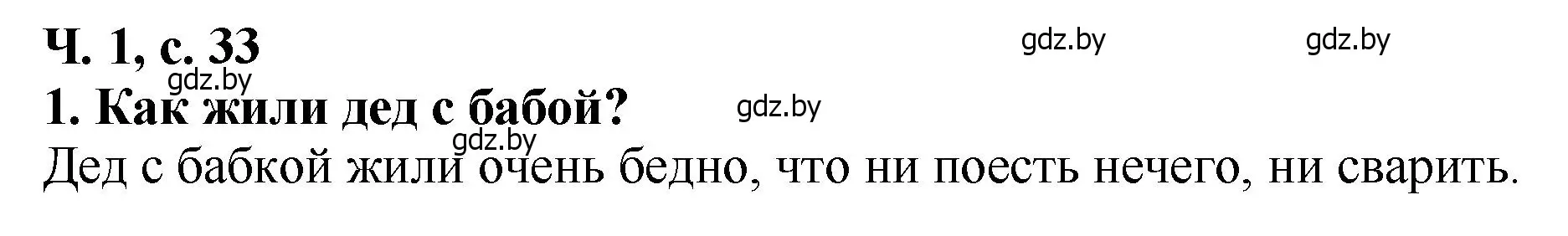 Решение номер 1 (страница 33) гдз по литературе 2 класс Воропаева, Куцанова, учебник 1 часть