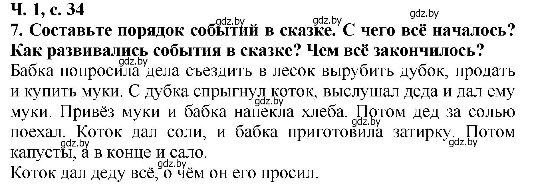 Решение номер 7 (страница 34) гдз по литературе 2 класс Воропаева, Куцанова, учебник 1 часть