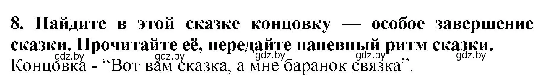 Решение номер 8 (страница 34) гдз по литературе 2 класс Воропаева, Куцанова, учебник 1 часть