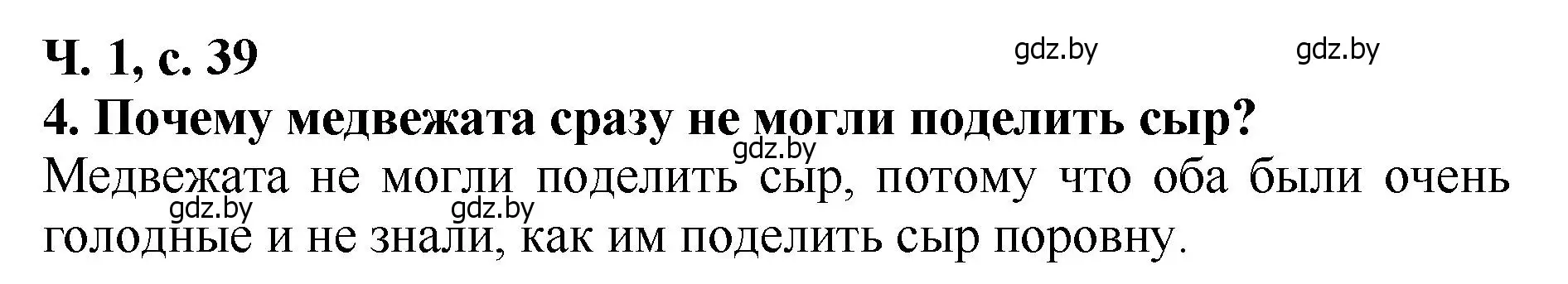 Решение номер 4 (страница 39) гдз по литературе 2 класс Воропаева, Куцанова, учебник 1 часть