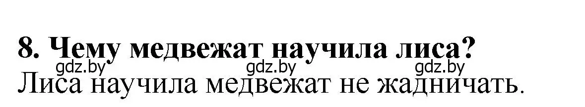 Решение номер 8 (страница 39) гдз по литературе 2 класс Воропаева, Куцанова, учебник 1 часть