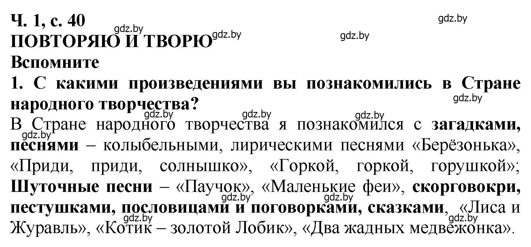 Решение номер 1 (страница 40) гдз по литературе 2 класс Воропаева, Куцанова, учебник 1 часть