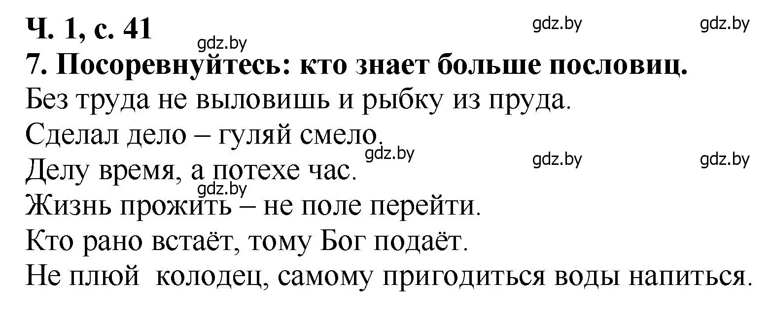 Решение номер 7 (страница 41) гдз по литературе 2 класс Воропаева, Куцанова, учебник 1 часть