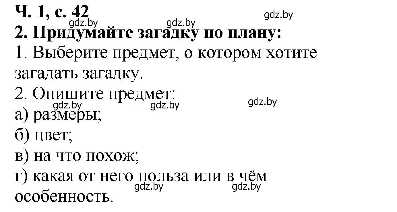 Решение  Загадки (2) (страница 42) гдз по литературе 2 класс Воропаева, Куцанова, учебник 1 часть