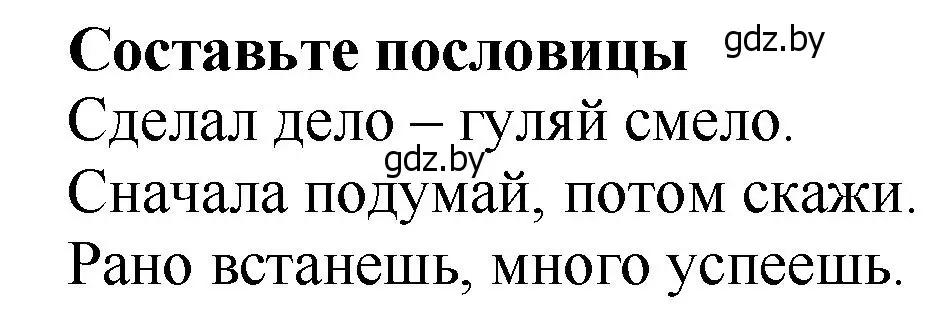 Решение  Составьте пословицы (страница 42) гдз по литературе 2 класс Воропаева, Куцанова, учебник 1 часть