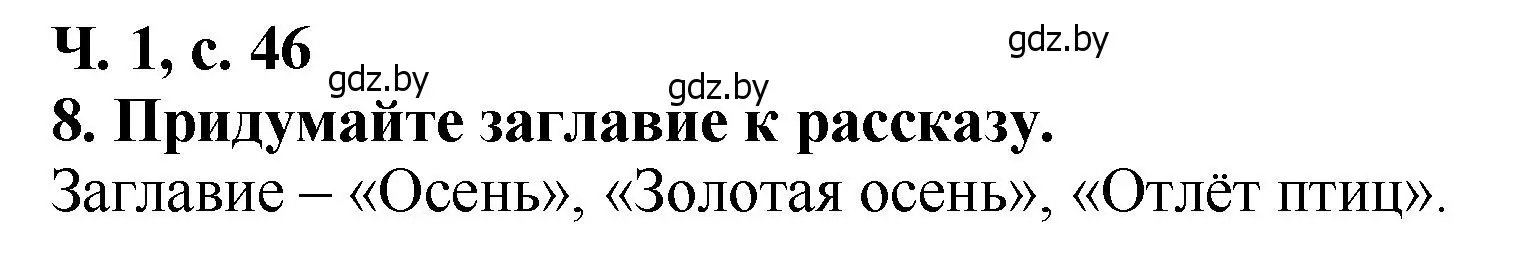 Решение номер 8 (страница 46) гдз по литературе 2 класс Воропаева, Куцанова, учебник 1 часть