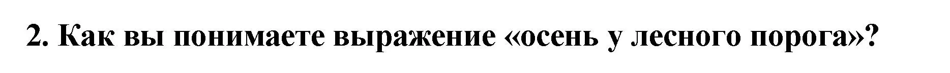 Решение номер 2 (страница 47) гдз по литературе 2 класс Воропаева, Куцанова, учебник 1 часть