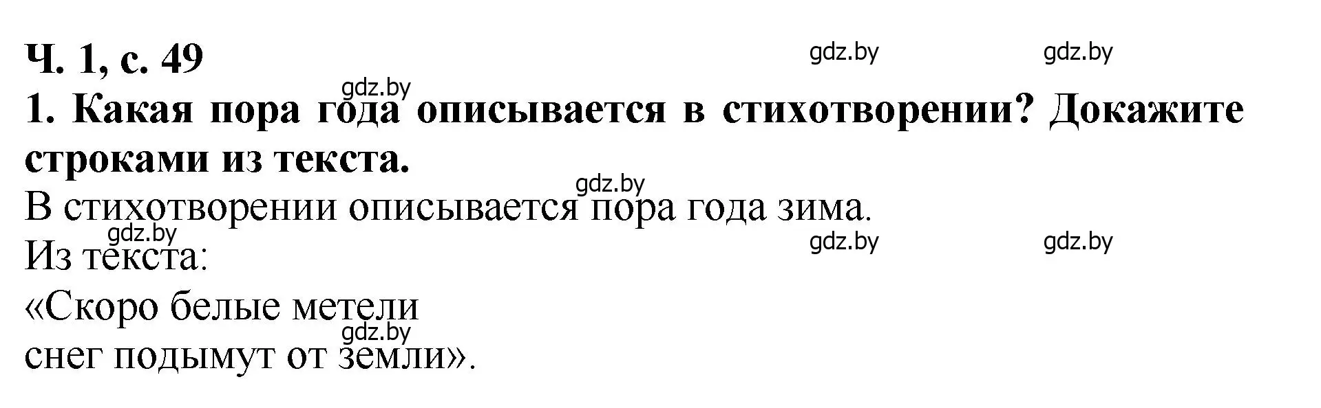 Решение номер 1 (страница 49) гдз по литературе 2 класс Воропаева, Куцанова, учебник 1 часть