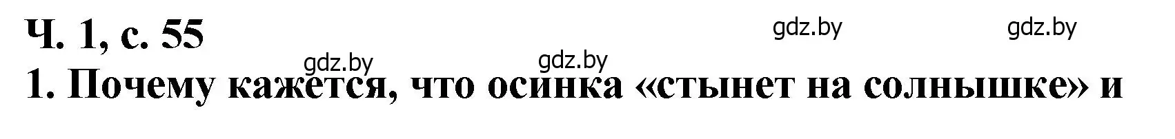 Решение номер 1 (страница 55) гдз по литературе 2 класс Воропаева, Куцанова, учебник 1 часть