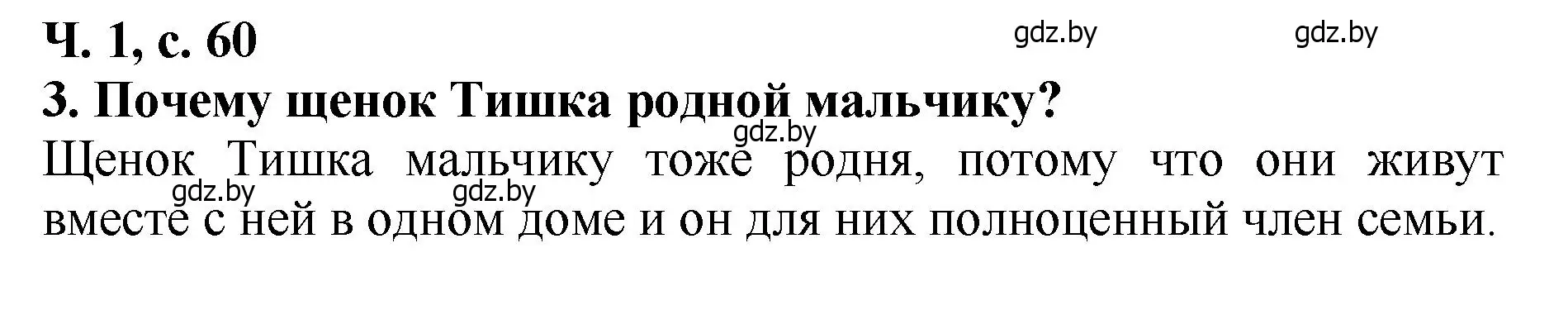 Решение номер 3 (страница 60) гдз по литературе 2 класс Воропаева, Куцанова, учебник 1 часть