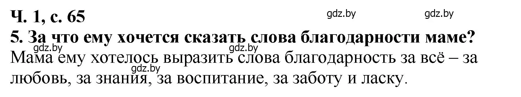 Решение номер 5 (страница 65) гдз по литературе 2 класс Воропаева, Куцанова, учебник 1 часть