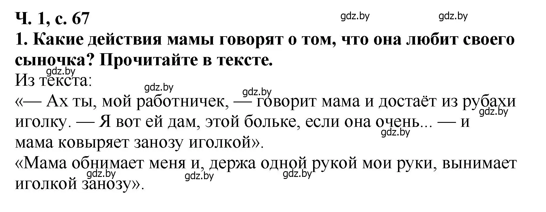 Решение номер 1 (страница 67) гдз по литературе 2 класс Воропаева, Куцанова, учебник 1 часть