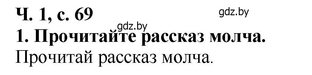 Решение номер 1 (страница 69) гдз по литературе 2 класс Воропаева, Куцанова, учебник 1 часть