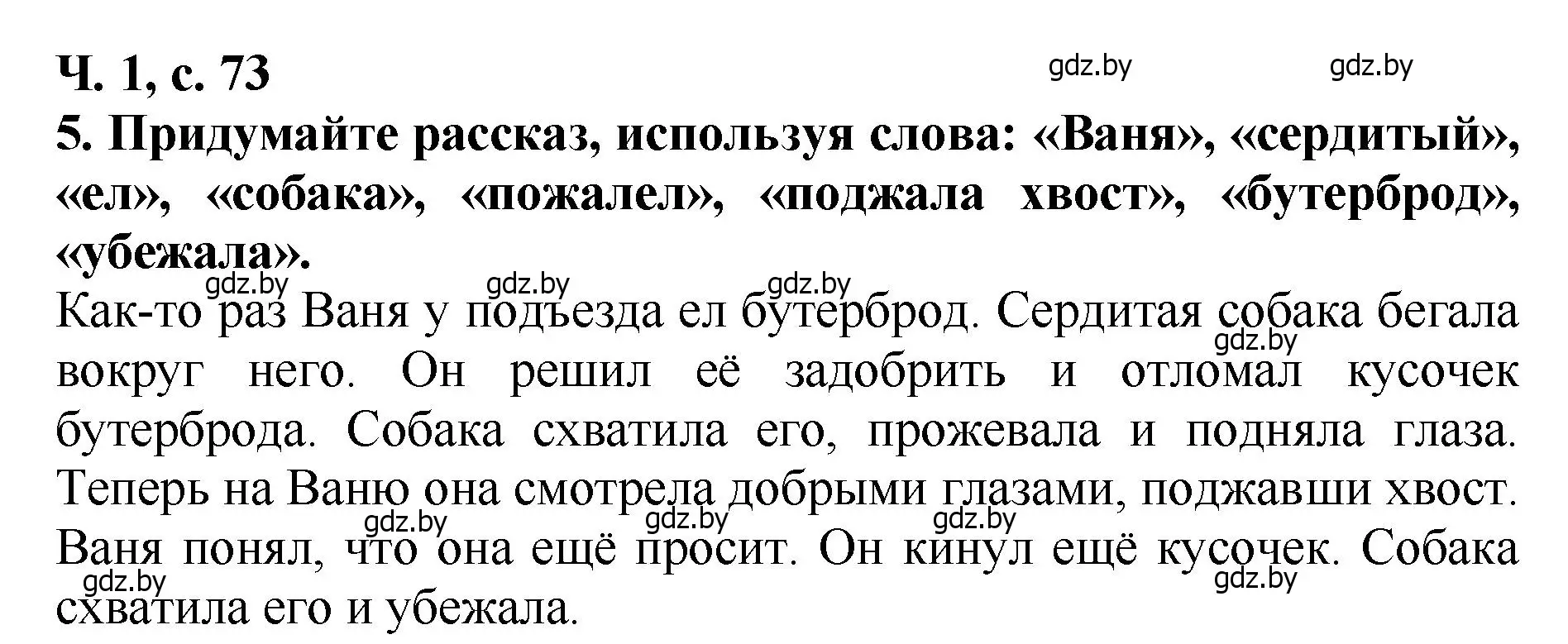 Решение номер 5 (страница 73) гдз по литературе 2 класс Воропаева, Куцанова, учебник 1 часть